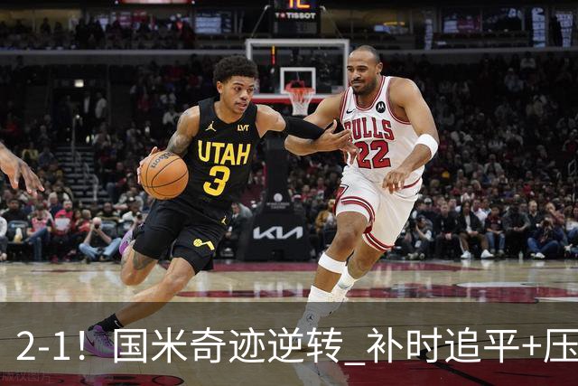2-1！国米奇迹逆转 补时追平+压哨点球绝杀 开局8轮不败领跑意甲