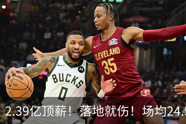 2.39亿顶薪！落地就伤！场均24.5分！魔术要放弃吗？