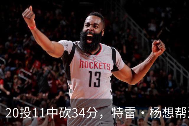 20投11中砍34分，特雷·杨想帮浓眉冲MVP