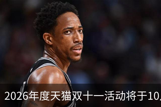 2026年度天猫双十一活动将于10月20日开启，88VIP用户可自选消费券面额