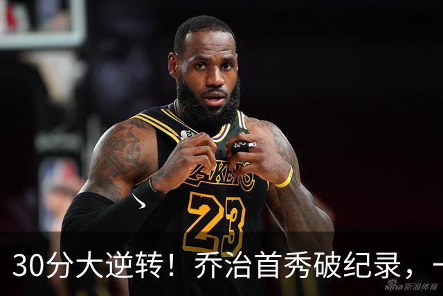 30分大逆转！乔治首秀破纪录，一战看穿4个现实，5换1交易赚大了