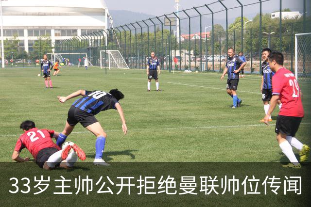33岁主帅公开拒绝曼联帅位传闻