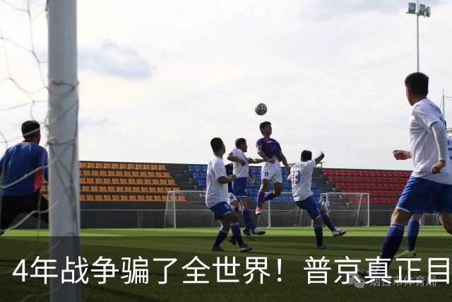 4年战争骗了全世界！普京真正目标不是乌克兰，早已开始布局