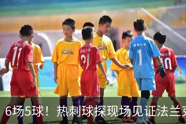 6场5球！热刺球探现场见证法兰克福前锋绝杀科隆