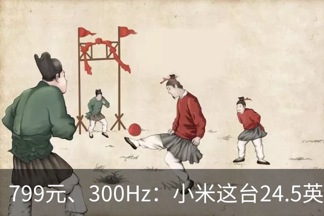 799元、300Hz：小米这台24.5英寸显示器把参数堆满了