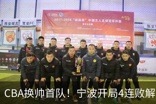 CBA换帅首队！宁波开局4连败解雇洋帅 助教许钟豪接任主教练