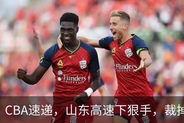CBA速递，山东高速下狠手，裁掉普卢默，辽宁克里斯恐面临被重罚