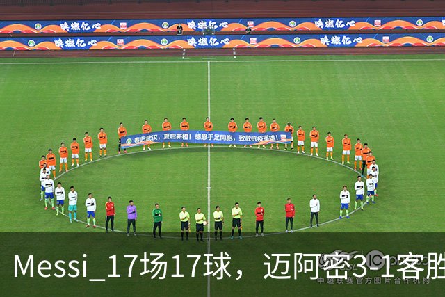 Messi 17场17球，迈阿密3-1客胜