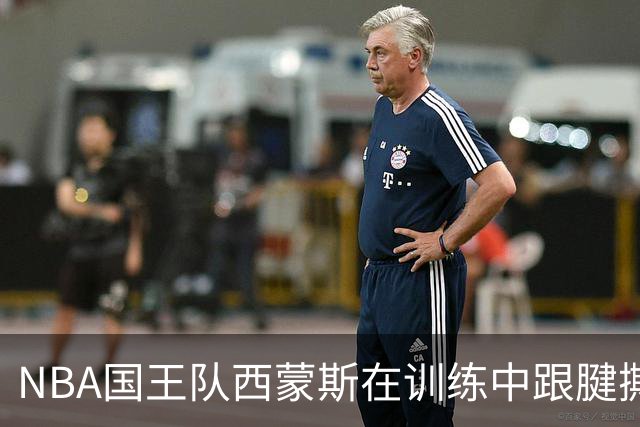 NBA国王队西蒙斯在训练中跟腱撕裂，他最少得缺席多长时间？NBA生涯会就此终结吗？