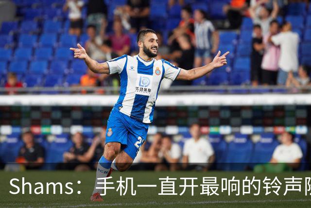 Shams：手机一直开最响的铃声随时待命 但保罗离队那天我还是没醒